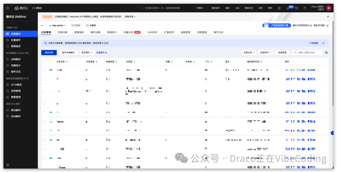 腾讯云DNSPod记录管理界面