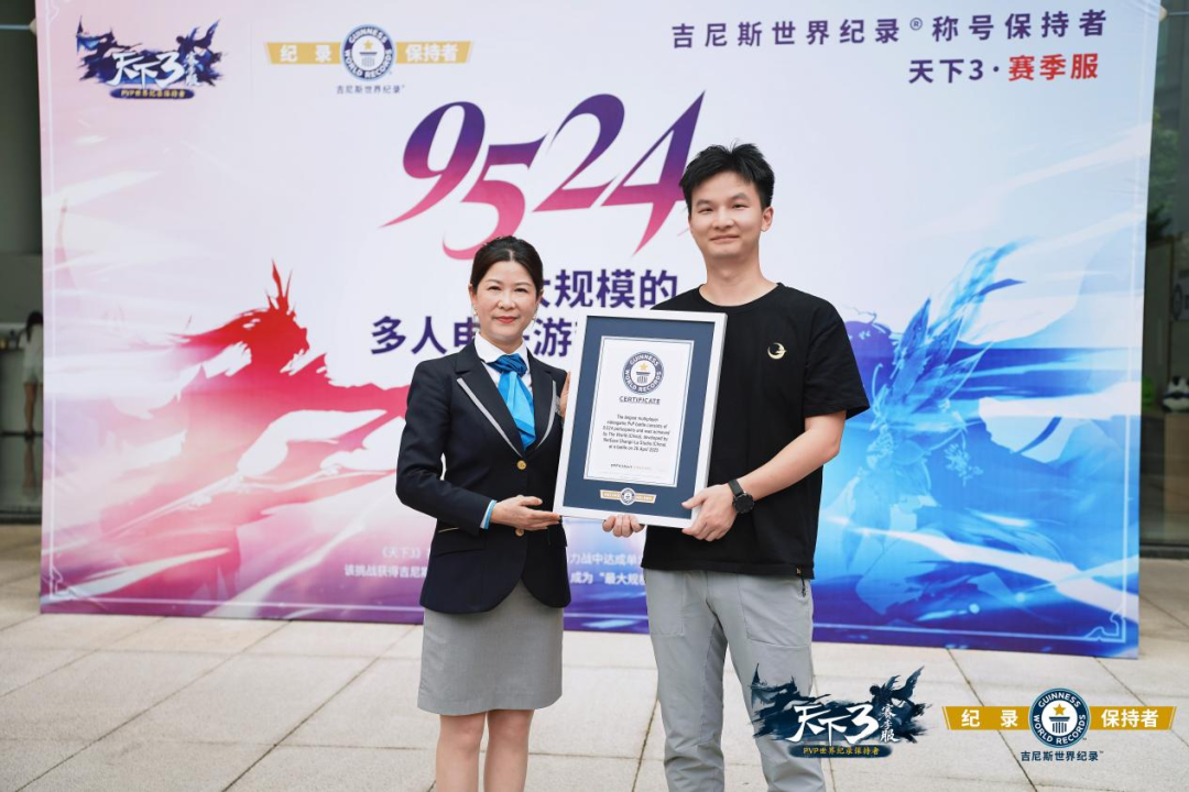 《天下3》赛季服获吉尼斯世界纪录宣传图