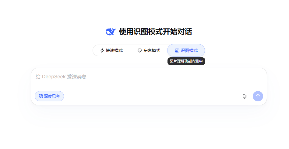 DeepSeek识图模式启动界面