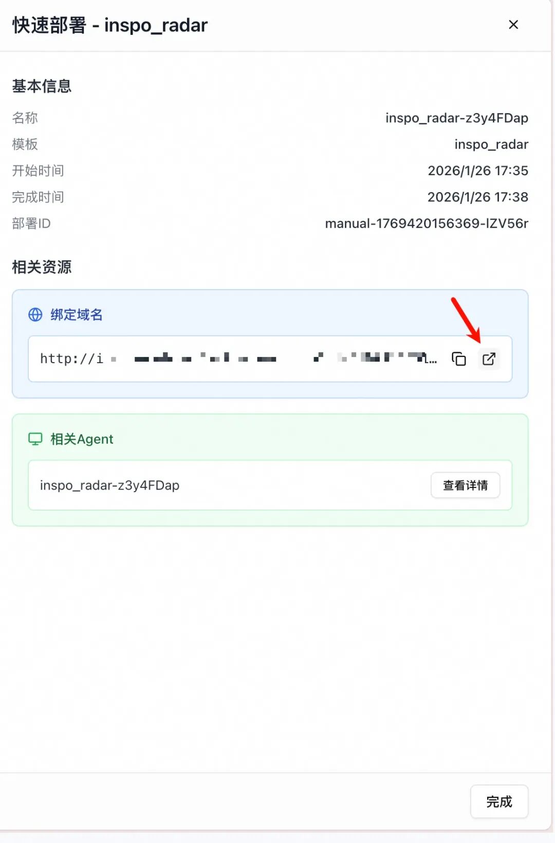 部署完成界面，显示临时访问域名