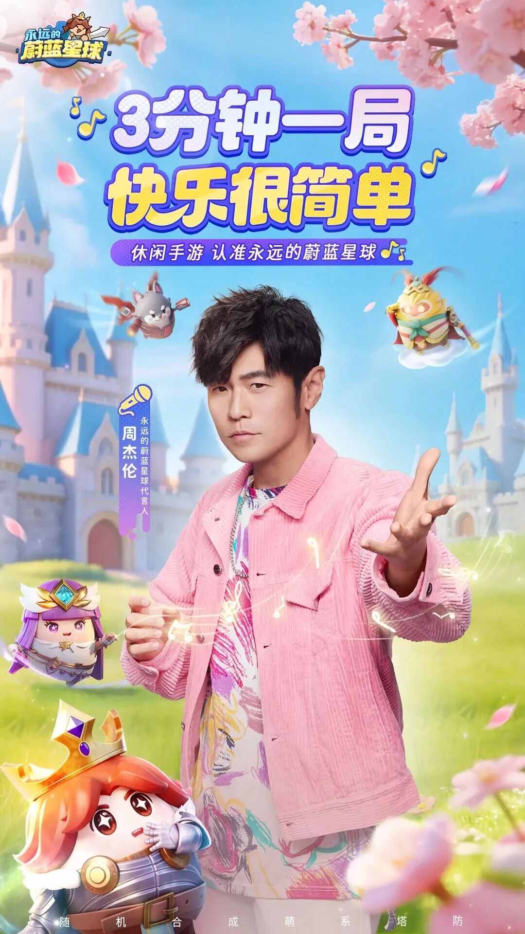 蔚蓝星球游戏主视觉与周杰伦代言海报，展示游戏核心玩法标语“3分钟一局，快乐很简单”