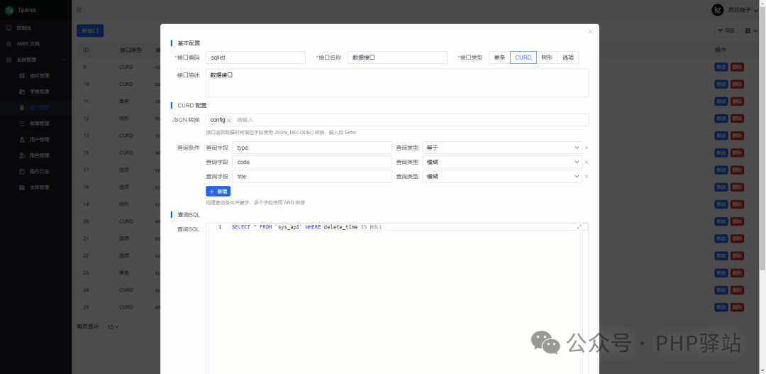 接口配置界面，支持SQL直接查询与映射配置