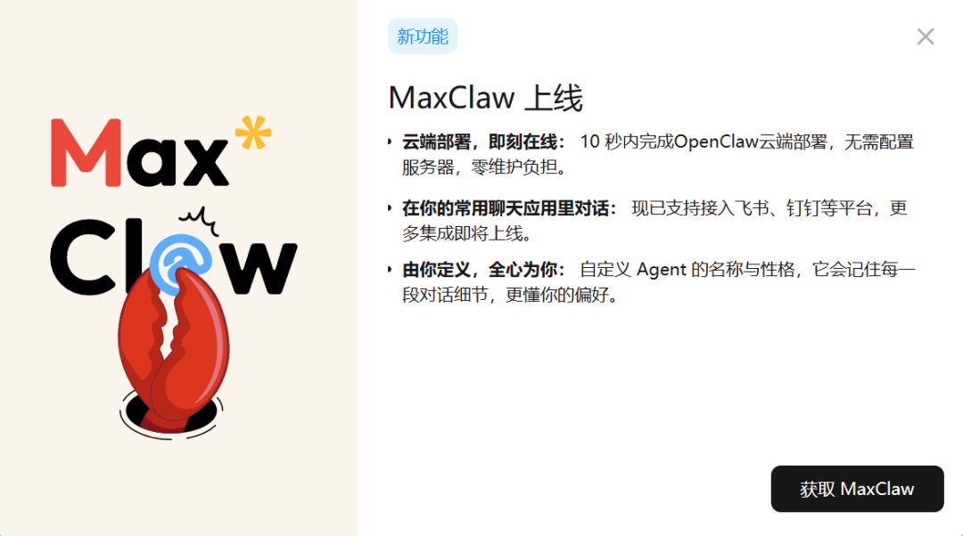 MaxClaw功能介绍界面