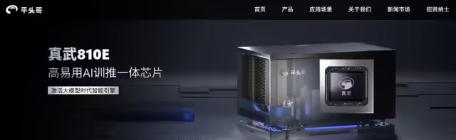 真武810E高易用AI训练一体芯片产品图