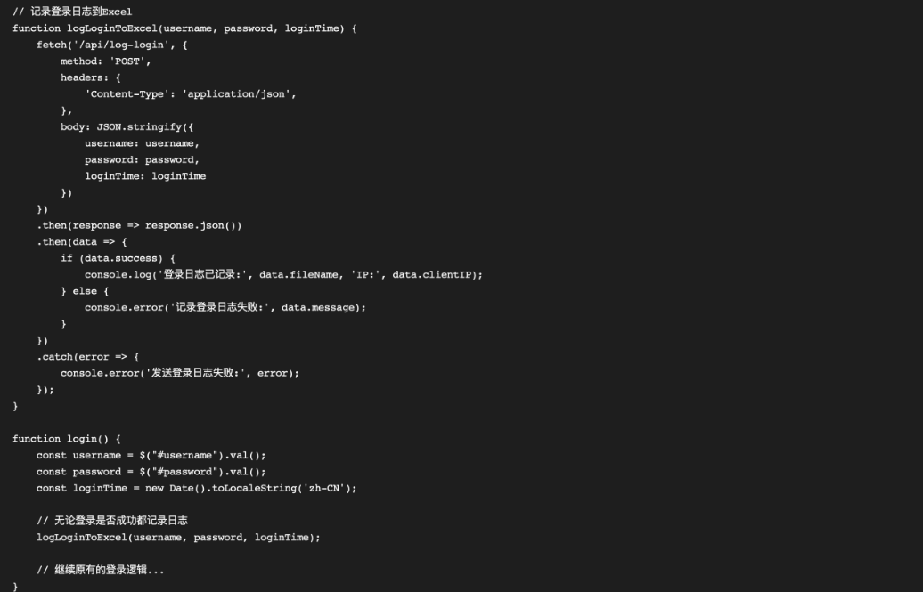 前端JavaScript代码截图，展示登录时如何调用日志记录API