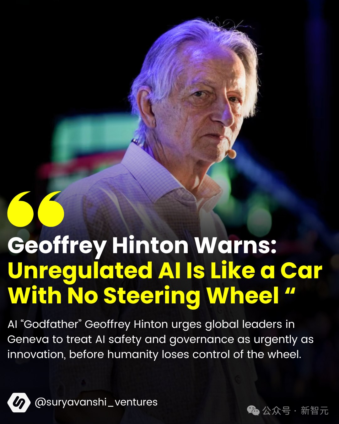 Geoffrey Hinton 在台上发出警告：无监管的 AI 就像一辆没有方向盘的车