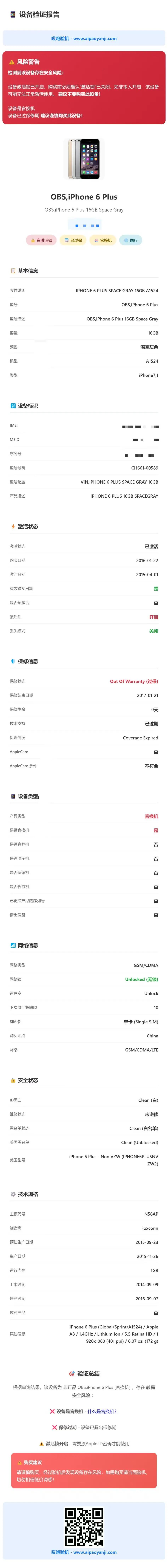 iPhone 6 Plus官换机详细验机报告样例