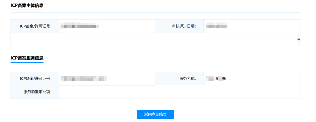 备案网站精准查询结果