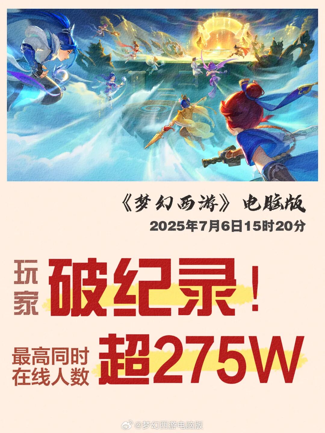 《梦幻西游》电脑版在线人数破纪录