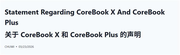 驰为官方关于CoreBook X和CoreBook Plus的英文声明