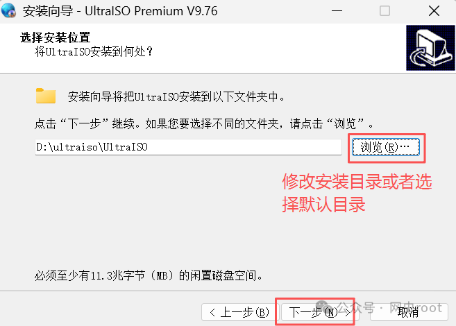 选择UltraISO安装位置