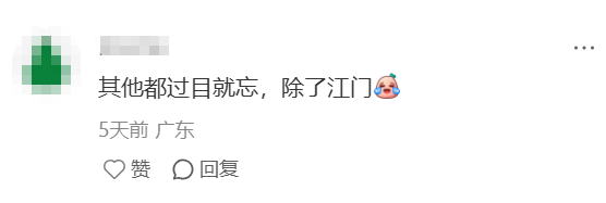 网友评论截图：其他都过目就忘，除了江门
