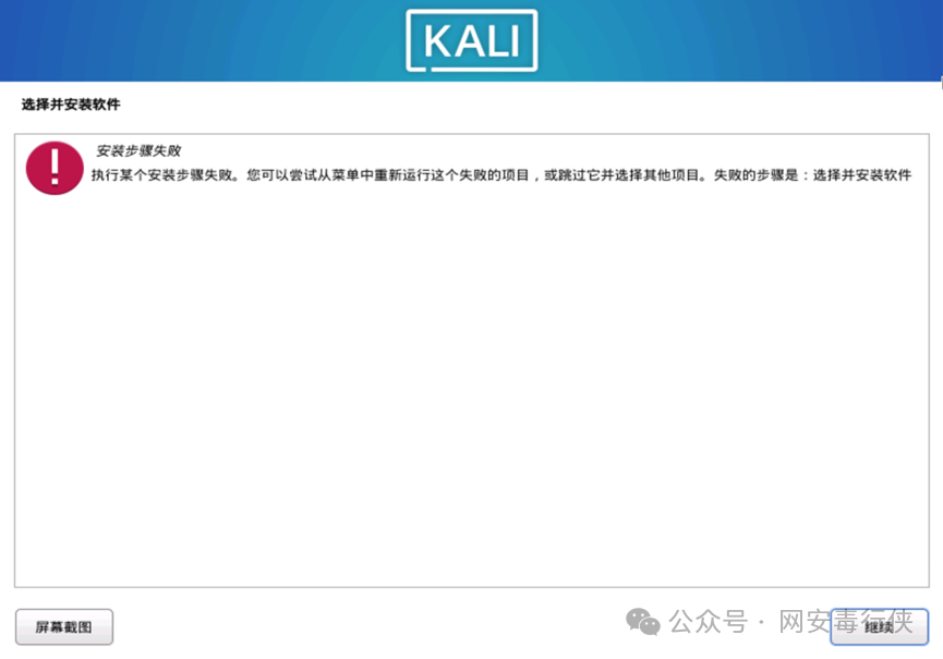 Kali Linux 软件安装失败报错