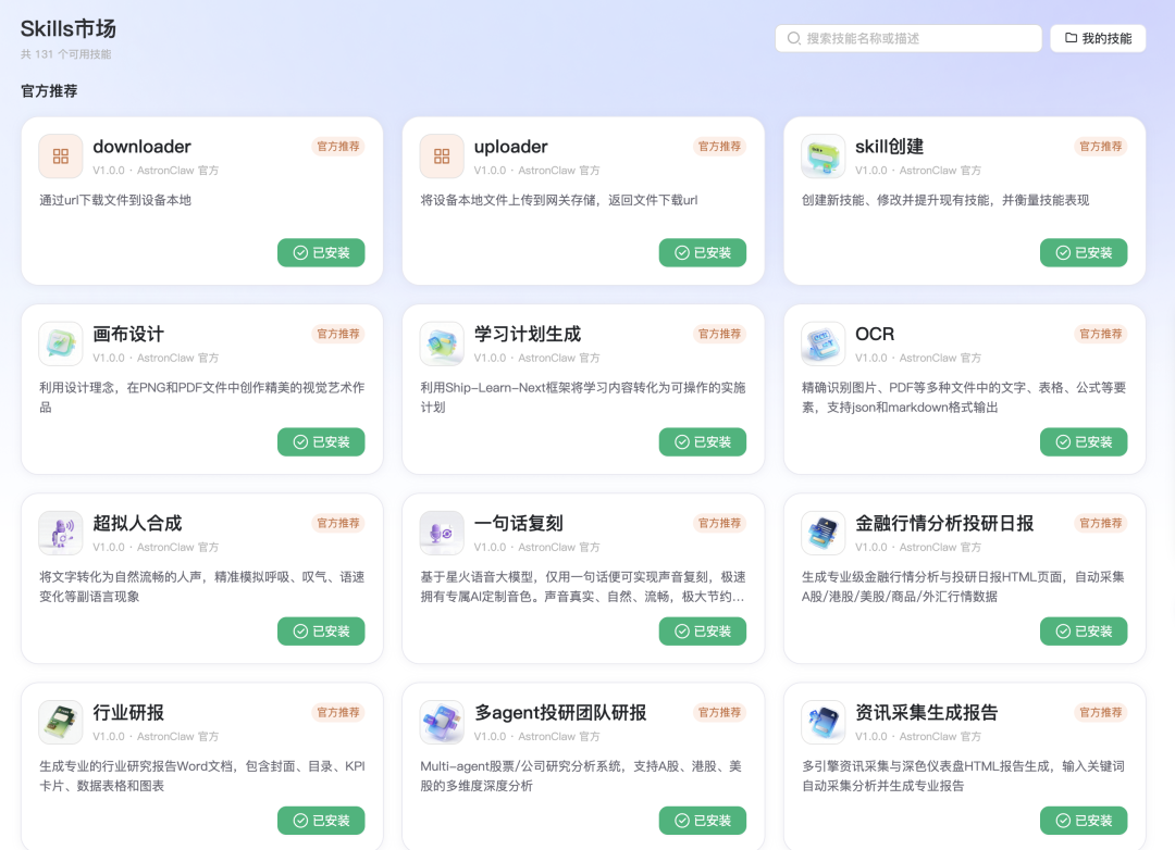 AstronClaw 官方推荐技能列表