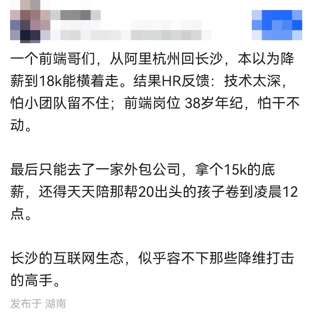 一张职场经历截图，内容是一位38岁前端从阿里杭州回长沙求职遇阻的经历，文末提到“长沙的互联网生态，似乎容不下那些降维打击的高手”。