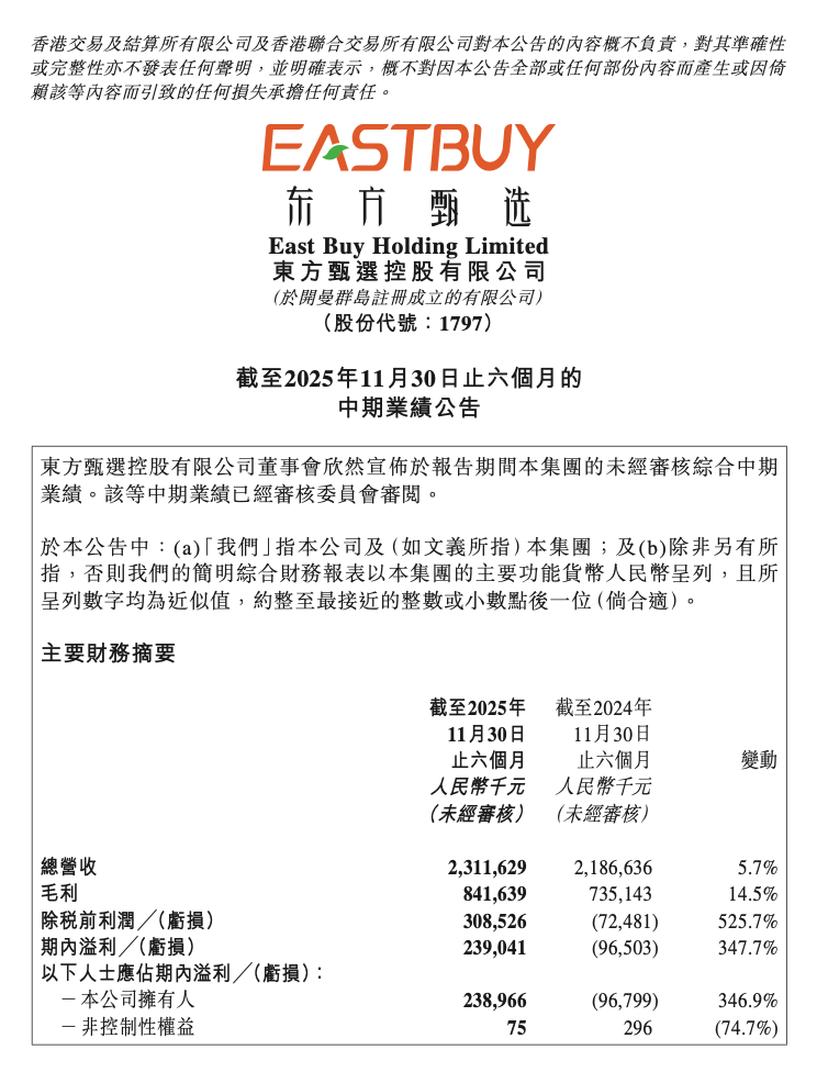 东方甄选2026财年中期业绩公告截图