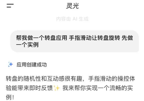 创建转盘应用对话截图