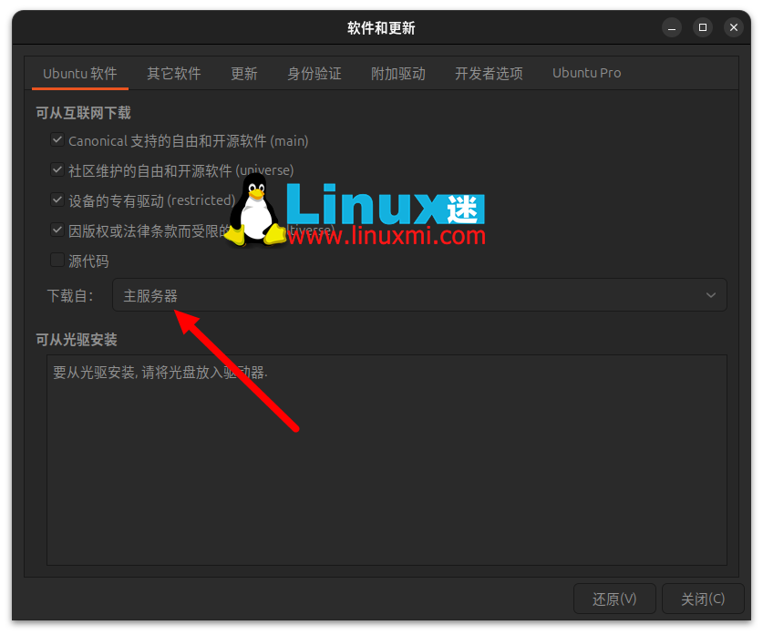 Ubuntu软件和更新设置界面，显示软件源选项