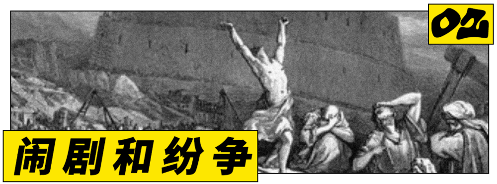 吆 闹剧和纷争