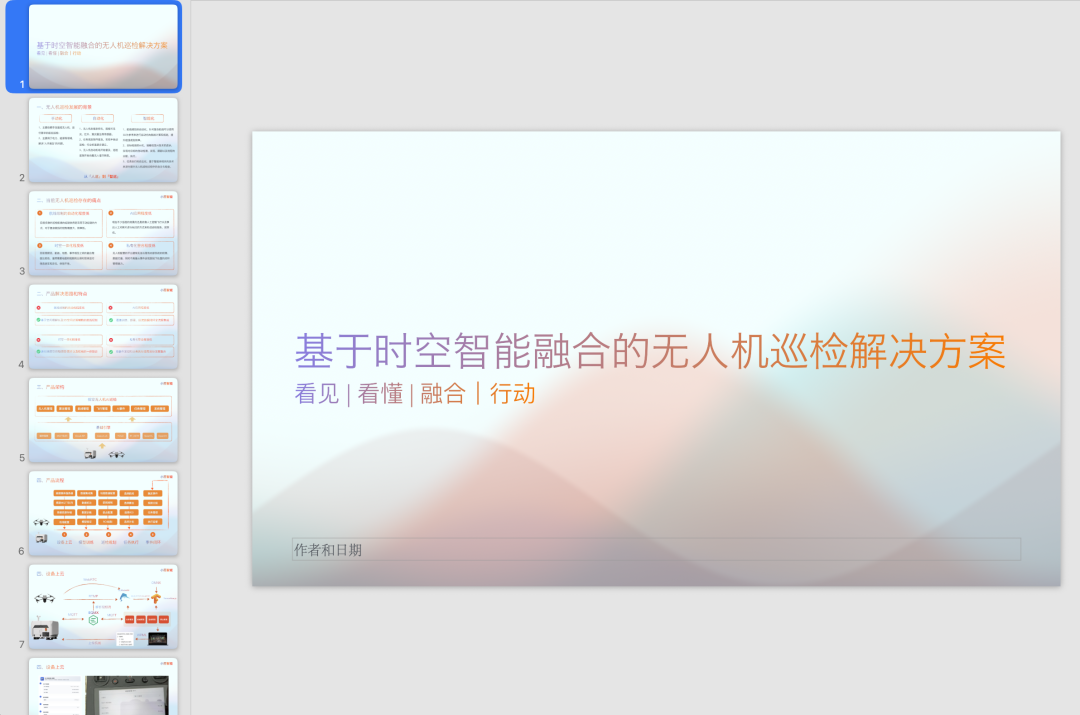 待美化的“基于时空智能融合的无人机巡检解决方案”PPT首页