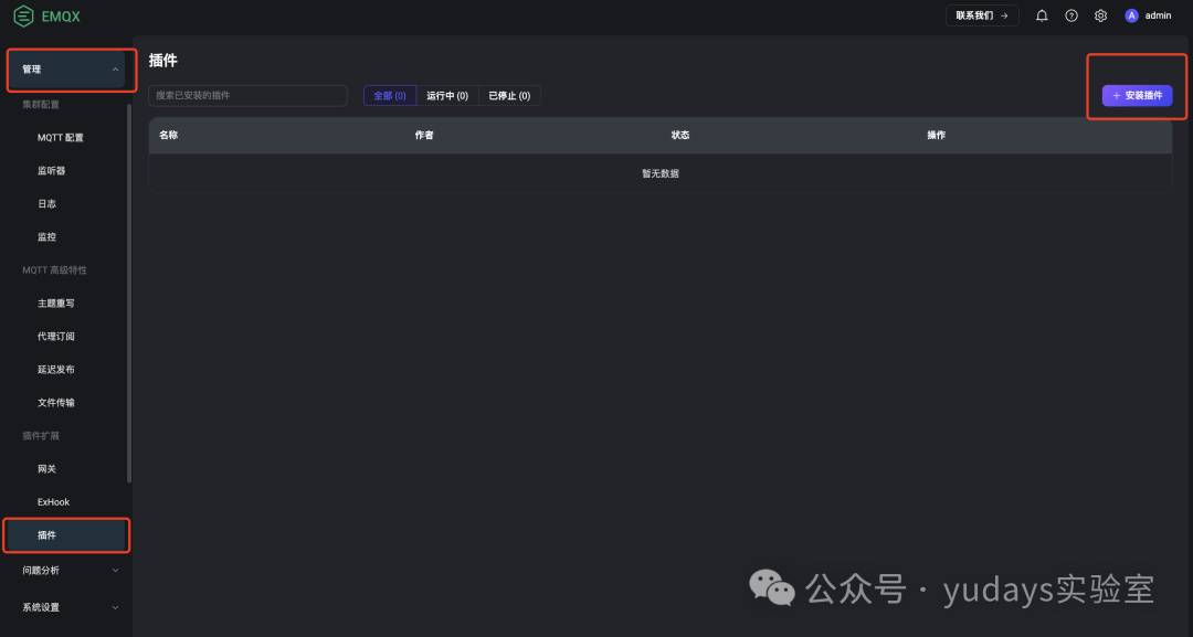EMQX插件管理页面