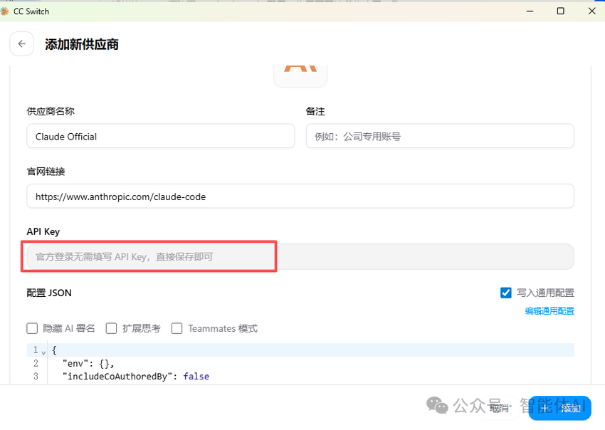 CC Switch 添加供应商配置界面