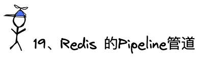 问题19：Redis的Pipeline管道