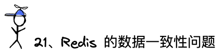 问题21：Redis的数据一致性问题