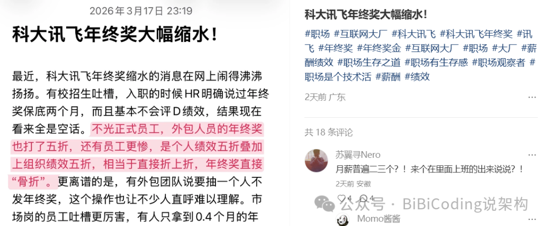 社交媒体上关于科大讯飞年终奖的讨论
