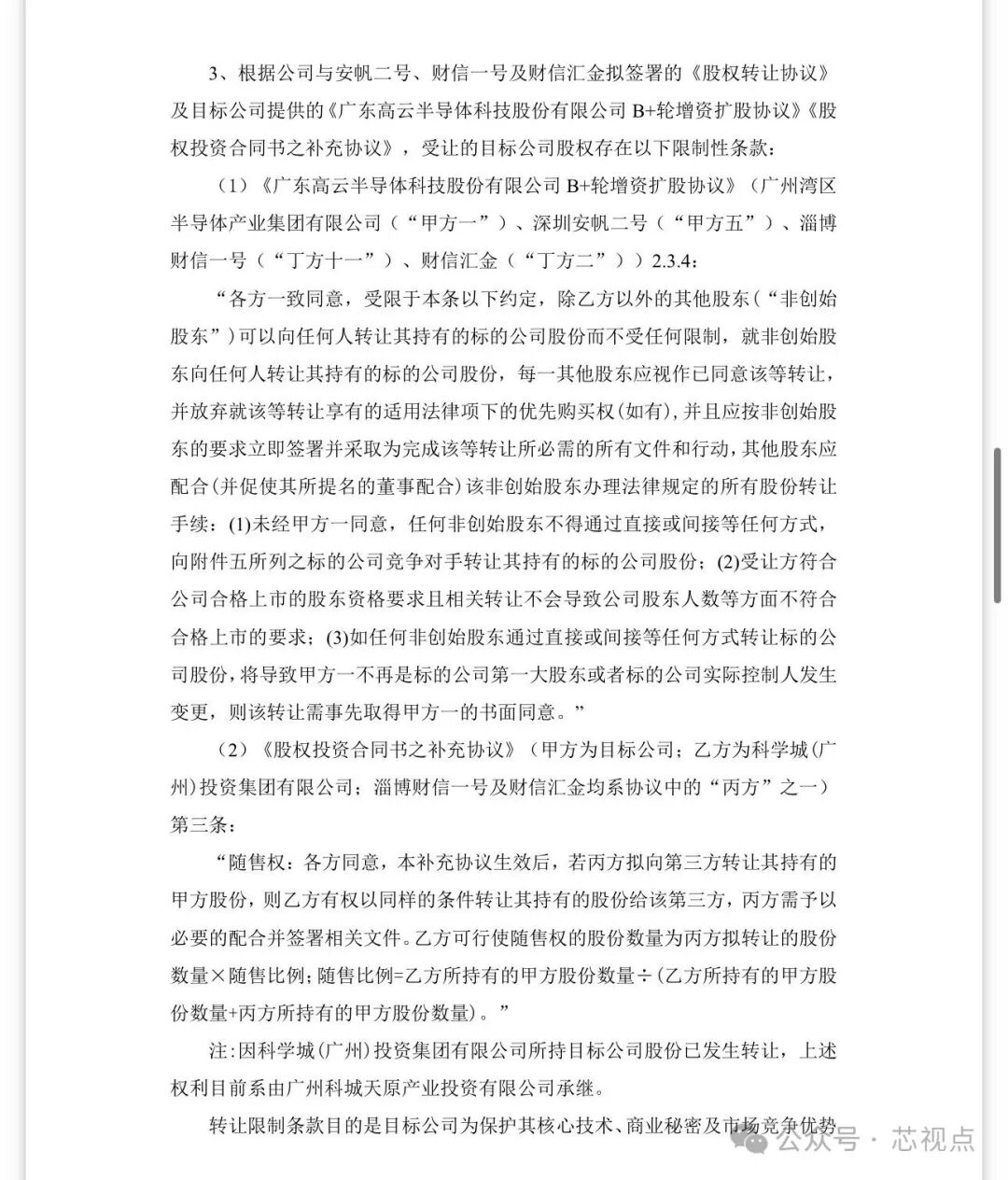 股权限制性条款说明