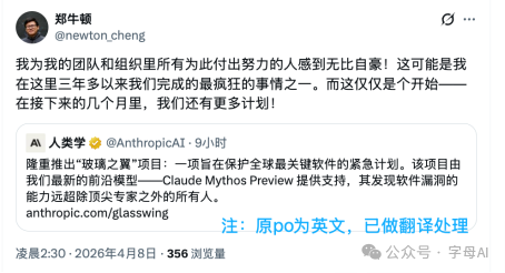 Newton Cheng关于Project Glasswing的社交媒体帖子中文翻译截图