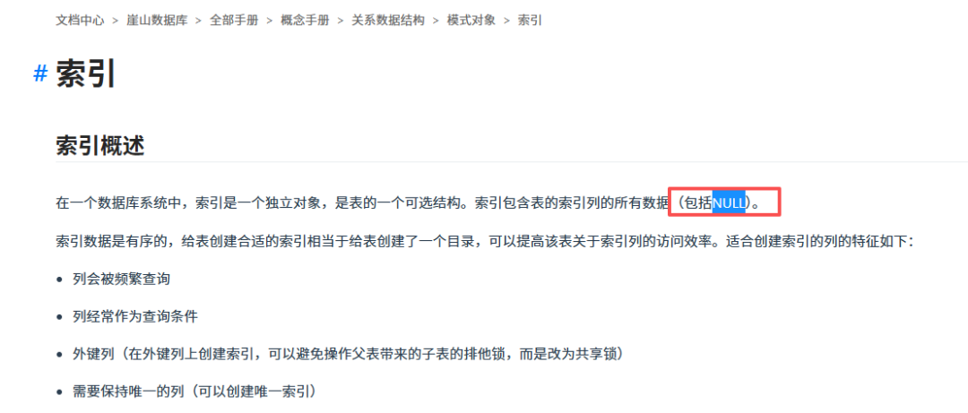 索引概述：YashanDB索引包含表的索引列的所有数据（包括NULL）