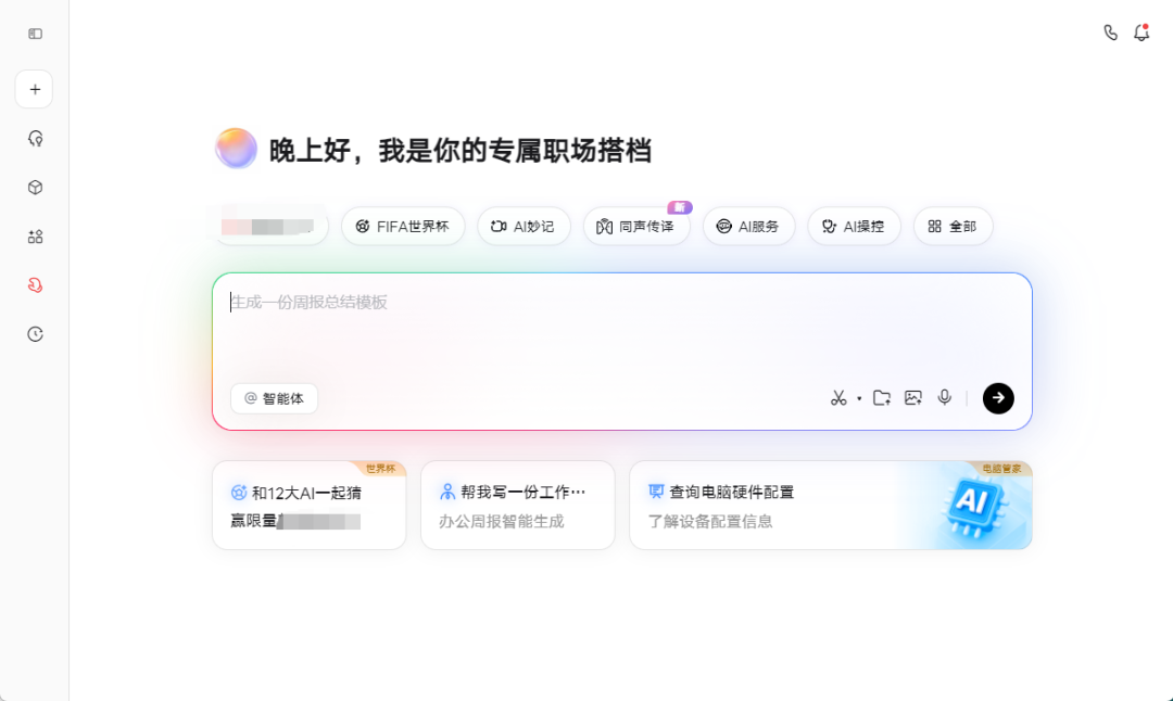 一个职场助手类应用的界面截图,包含多种AI功能入口与智能体交互模块