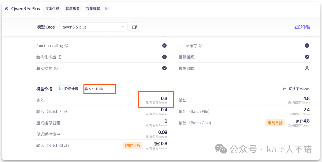 Qwen3.5-Plus 模型价格配置界面（输入≤128k）