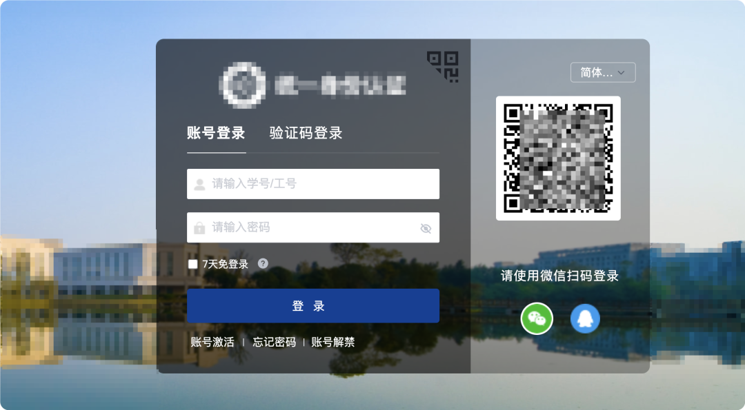 统一身份认证登录页