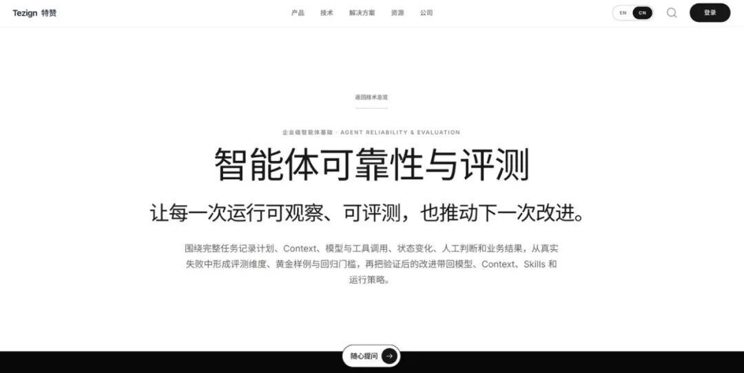 特赞智能体可靠性与评测产品页面
