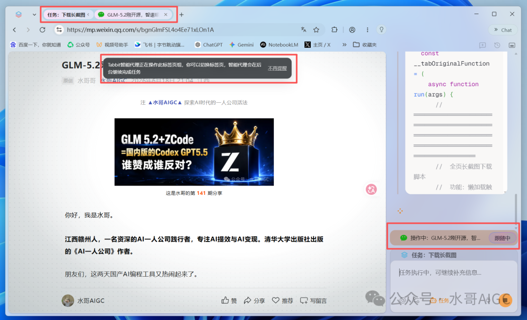 任务执行界面,顶部提示智能代理正在操作标签页