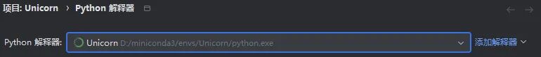 PyCharm中选择Unicorn虚拟环境作为项目解释器