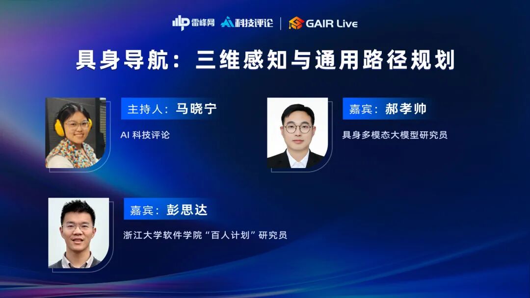 GAIR Live 具身导航圆桌嘉宾介绍