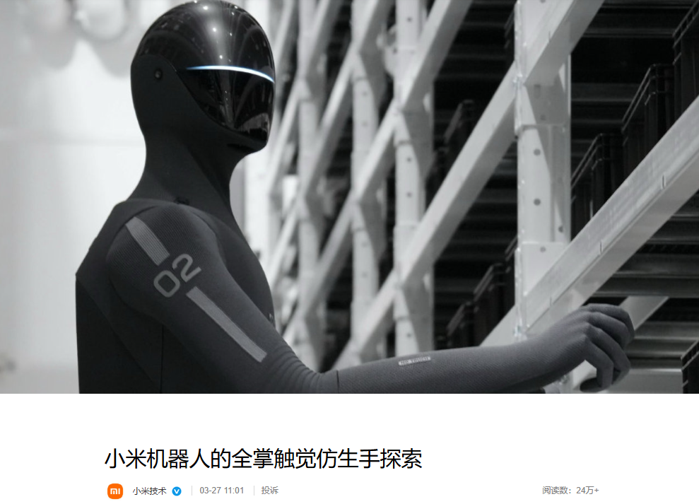 小米机器人全掌触觉仿生手探索