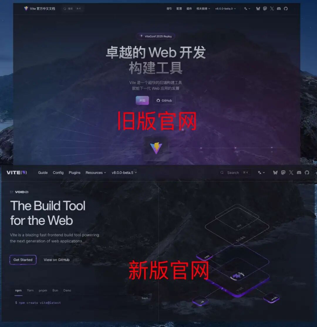 Vite 新旧版本官网界面对比