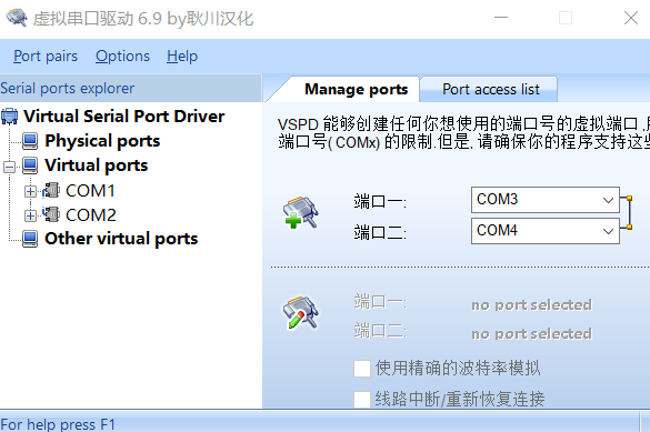 虚拟串口驱动6.9管理端口界面截图