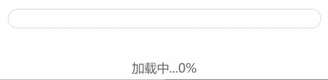 进度条加载动效