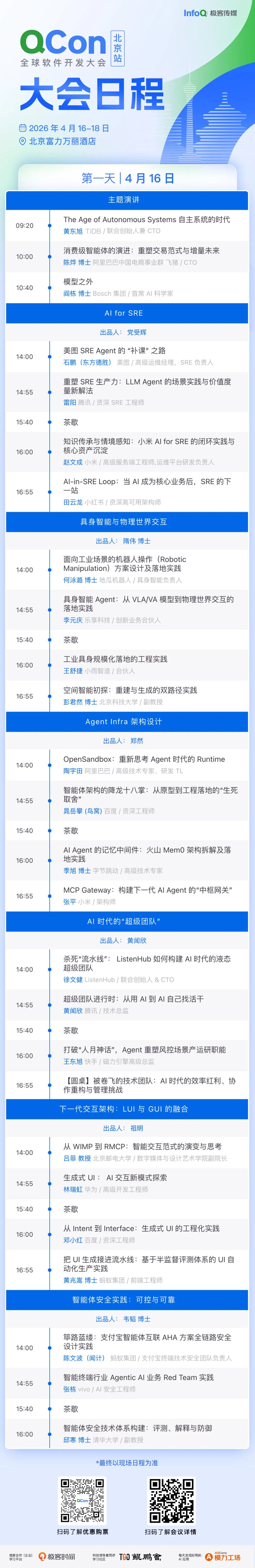 QCon北京2026大会第一天（4月16日）日程