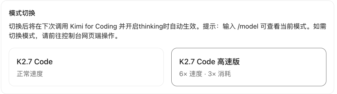 Kimi for Coding模式切换界面,显示K2.7 Code正常速度与高速版选项