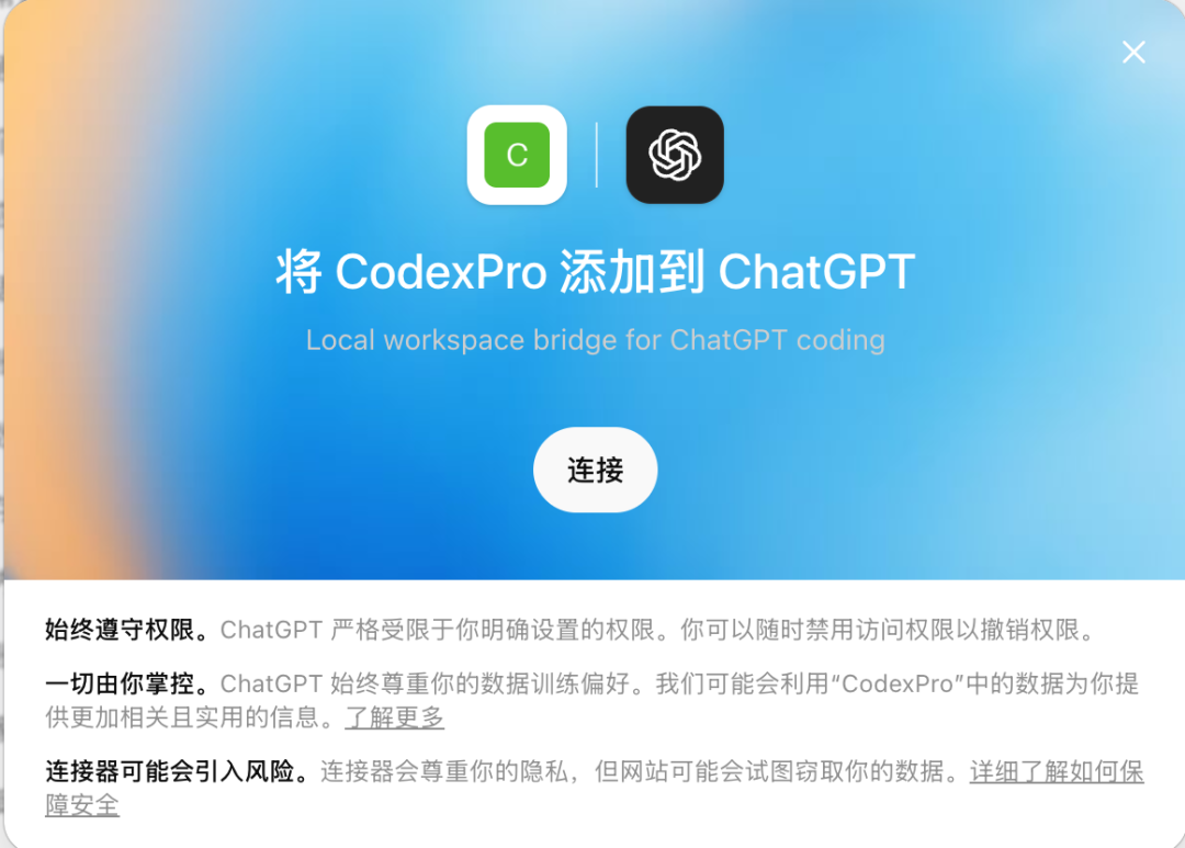 将CodexPro添加到ChatGPT的确认界面