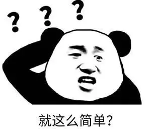 困惑熊猫表情包：就这么简单？