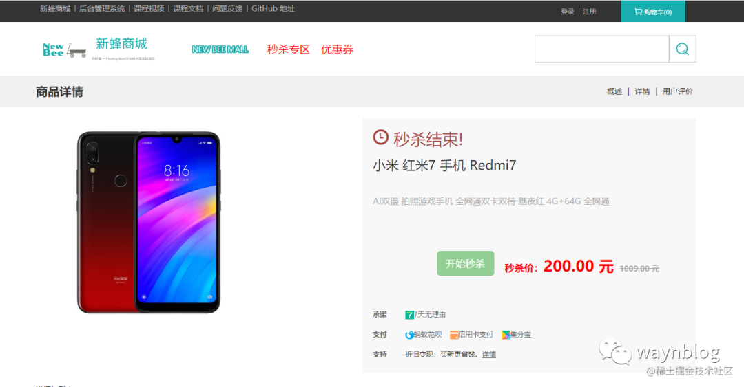 红米7秒杀商品详情