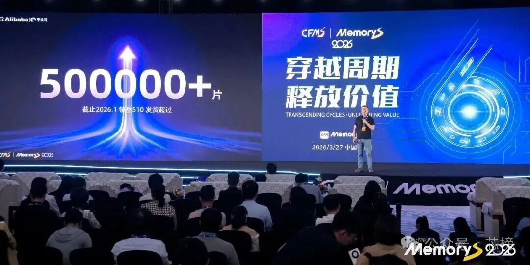 CFMS MemoryS 2026峰会现场:平头哥宣布镇岳510发货超50万片