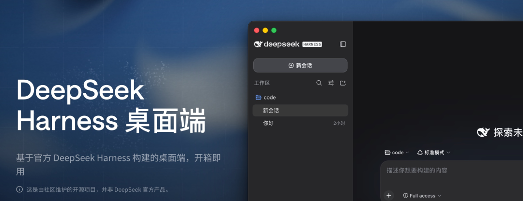 DeepSeek Harness 桌面端界面截图